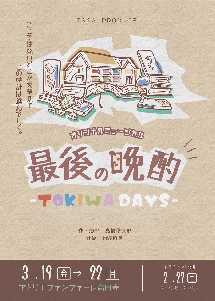 『最後の晩酌-TOKIWA Days-』