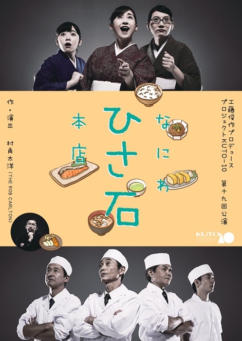 プロジェクトKUTO-10『なにわ ひさ石 本店』公演チラシ。 ［宣伝美術］粟根まこと（劇団☆新感線）