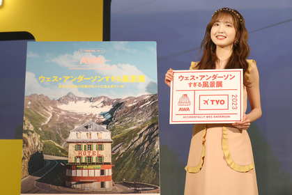 『ウェス・アンダーソンすぎる風景展』オープニングイベントに本田仁美（AKB48）が登場　ポップでカラフルな体験型の展示も