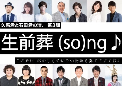 久馬歩と石田明の共同制作舞台第3弾『生前葬(so）ng♪』が東京と大阪で上演決定
