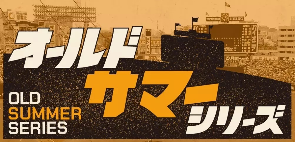 7月7日（金）～9日（日）の横浜DeNAベイスターズ戦では『オールドサマーシリーズ』を開催