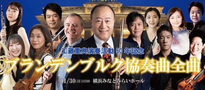 日本音楽界のパイオニア・工藤重典のコメントが公開　最高峰のメンバーが集結した『工藤重典演奏活動50年記念 ブランデンブルク協奏曲 全曲』