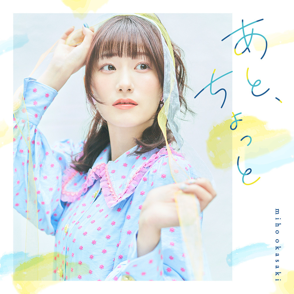 岡咲美保 Digital Single 「あと、ちょっと」