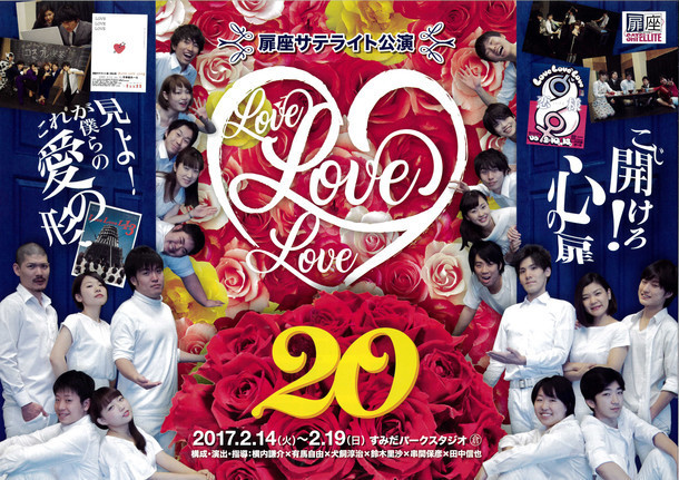 扉座サテライト公演「Love Love Love 20」チラシ表