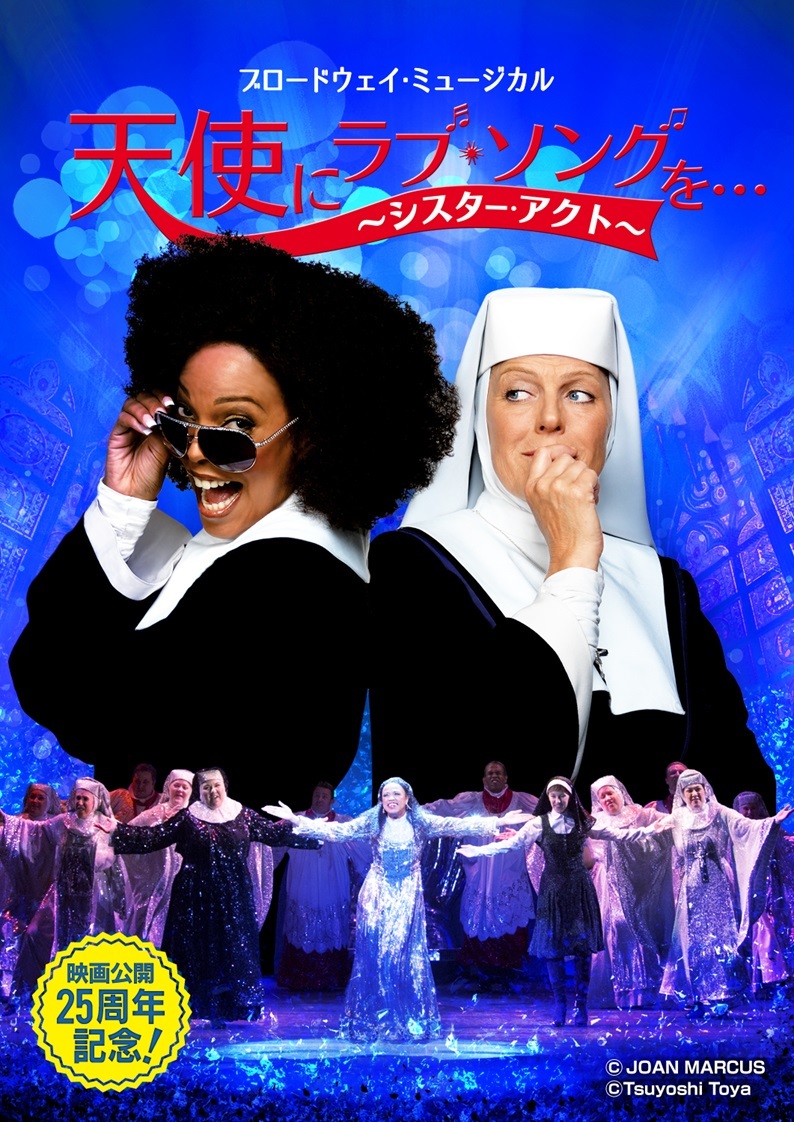 ブロードウェイ・ミュージカル『天使にラブ・ソングを…（シスター・アクト）』​