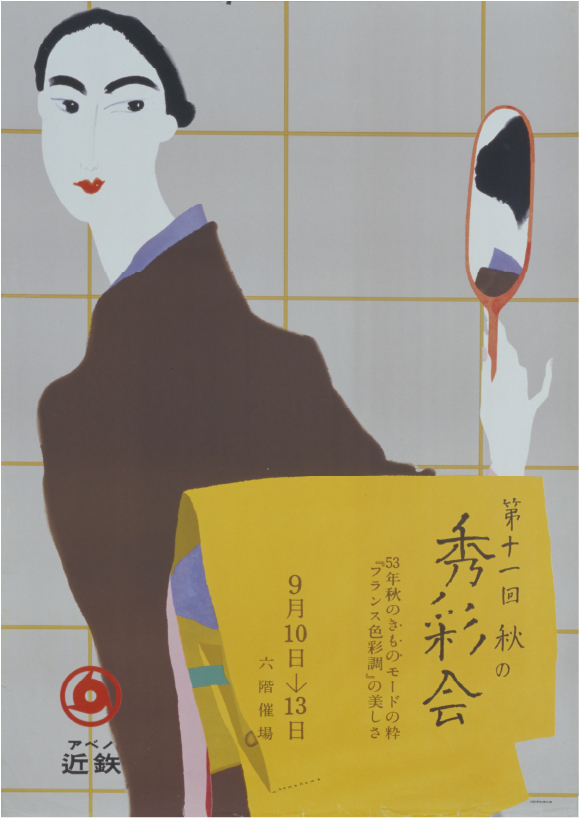 早川良雄「第11回秋の秀彩会」1953年 大阪中之島美術館蔵