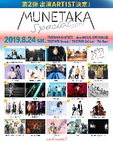 MUNETAKA SPECIAL 2019　第二弾出演アーティストで綾野ましろ、KOKI、Half time Oldら10組を解禁
