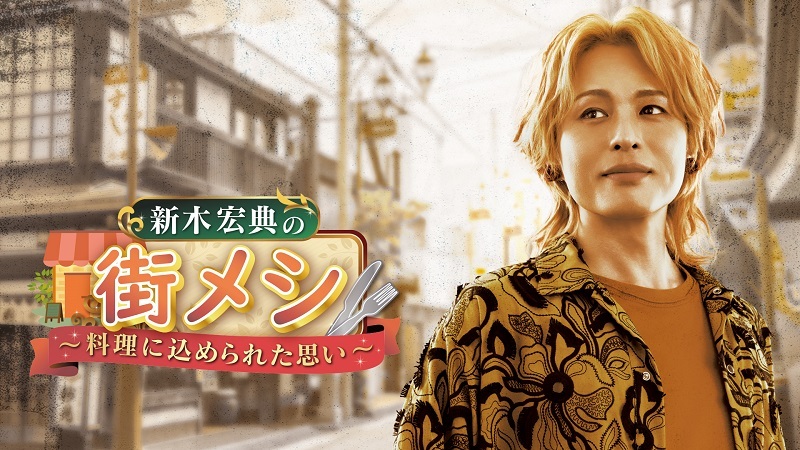 『新木宏典の街メシ～料理に込められた思い～ 』