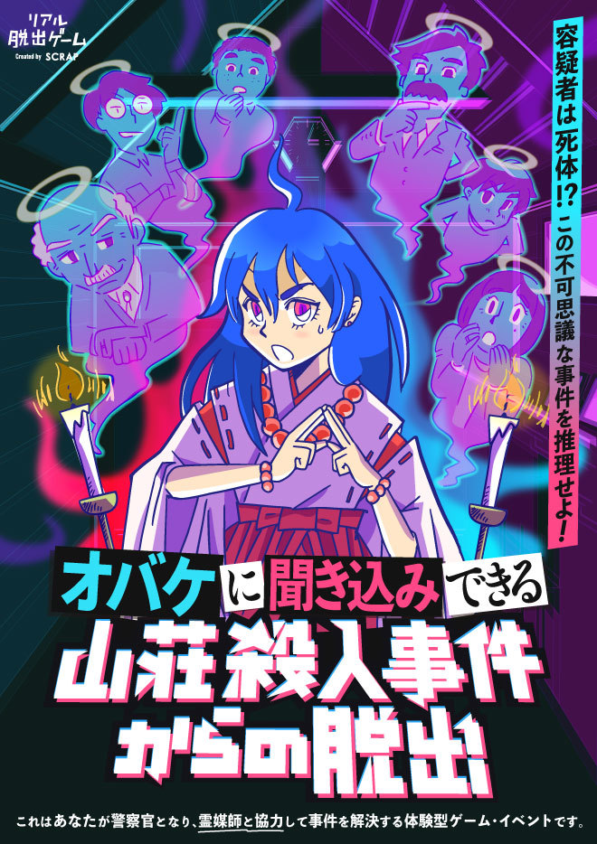 「オバケに聞き込みできる山荘殺人事件からの脱出」