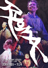 兵庫県・丹波篠山市OZ'BROADWAYTEATHERのこけらおとし公演にミュージカル『RYOMA』の上演が決定