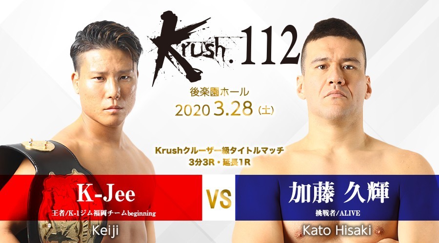 K-Jee(王者/K-1ジム福岡チームbeginning) vs 加藤久輝(挑戦者/ALIVE)