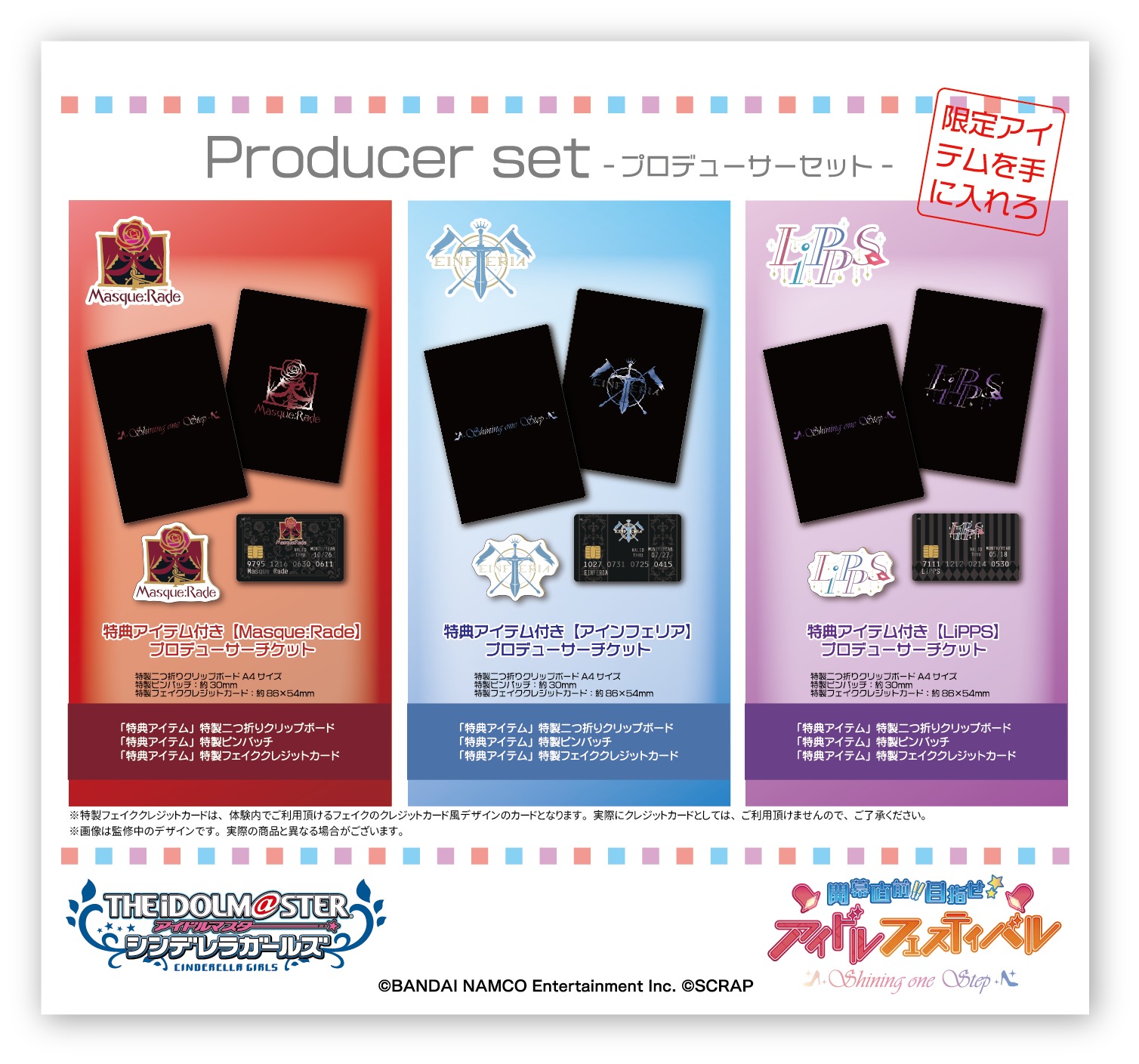 特典アイテム付きプロデューサーセット一覧 (C)BANDAI NAMCO Entertainment Inc. (C)SCRAP