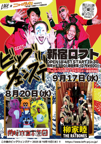 新宿LOFT×ニューロティカ企画『ビッグ・ウェンズデー2025』　肉球ポコポコ団、柳家睦＆THE RATBONESの参戦が決定