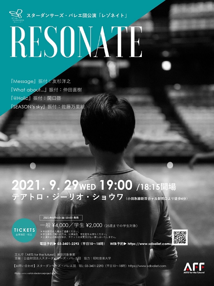 スターダンサーズ・バレエ団公演 『Resonate』