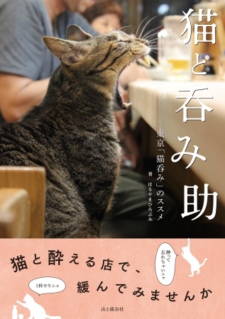 猫と呑み助 東京「猫呑み」のススメ 表紙
