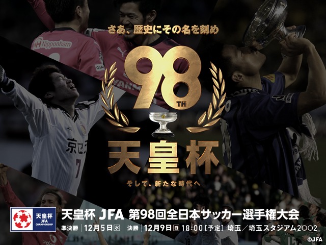 『天皇杯 JFA 第98回全日本サッカー選手権大会』は決勝を12月9日（日）に開催