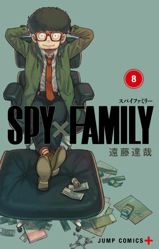 『SPY×FAMILY』8巻　書影 （c）遠藤達哉／集英社