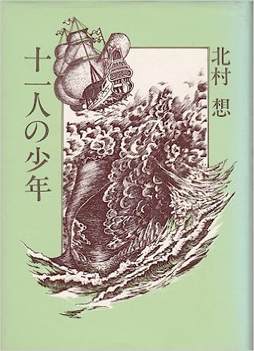 「十一人の少年」北村想 著（白水社 刊）