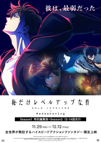 期間限定劇場上映、アニメ『俺だけレベルアップな件 -ReAwakening-』本ポスター＆本予告解禁