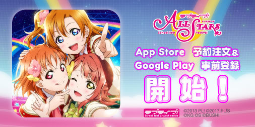 『ラブライブ！スクールアイドルフェスティバル ALL STARS』App Store予約注文およびGoogle Play事前登録開始