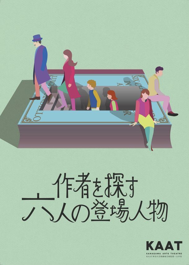 KAAT神奈川芸術劇場プロデュース「作者を探す六人の登場人物」チラシ表