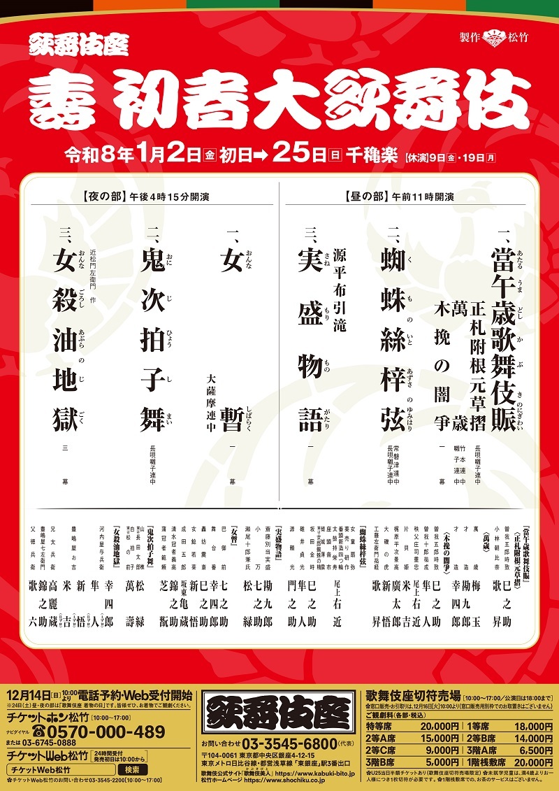 『壽 初春大歌舞伎』