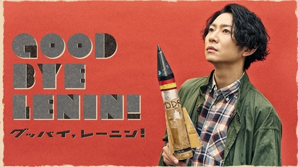 相葉雅紀主演、上村聡史演出　ドイツで最も成功した映画の一つ『グッバイ、レーニン！』の舞台版を日本初上演