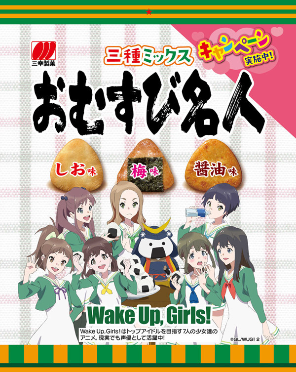 Wake Up, Girls!と、彼女たちの活動拠点の1つである宮城・仙台のPRキャラクターむすび丸が描かれた「おむすび名人」のパッケージ。