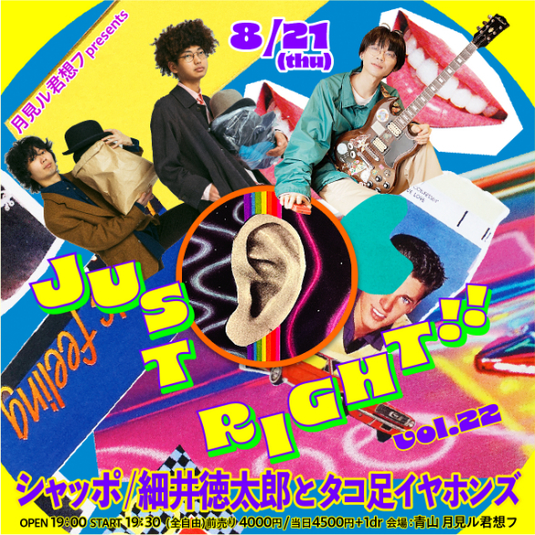 月見ル君想フpresents『JUST RIGHT!! vol.22』