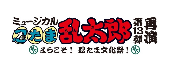 (C)尼子騒兵衛／NHK・NEP (C)ミュージカル「忍たま乱太郎」製作委員会
