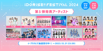 渋谷のアイドルサーキット『IDORISE!!FESTIVAL 2024』第5弾発表はりんご娘、Palette Parade、UtaGe!ら12組