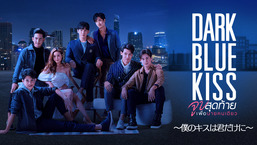 『Dark Blue Kiss ～僕のキスは君だけに～』 (c)2019 GMMTV COMPANY LIMITED. All Rights Reserved. 提供：アジア・リパブリック13周年