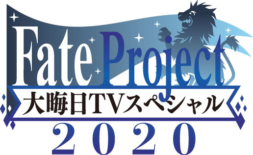 『Fate Project 大晦日TVスペシャル2020』ロゴ