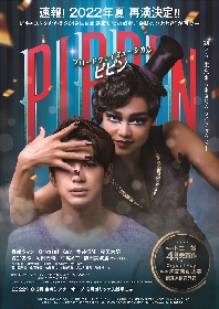 森崎ウィン主演で、ブロードウェイミュージカル『ピピン』の再演が2022年に決定　共演はCrystal Kay、愛加あゆなど