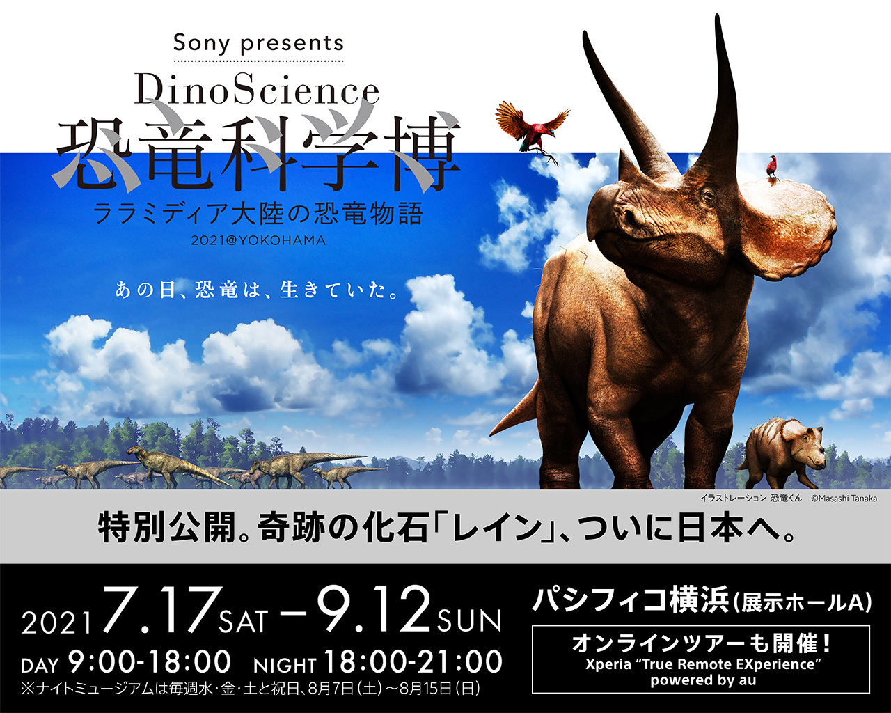 『Sony presents DinoScience 恐竜科学博 〜ララミディア大陸の恐竜物語〜』