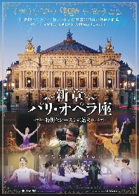 熊川哲也よりコメントが到着　8/19より全国順次公開の『新章パリ・オペラ座 特別なシーズンの始まり』