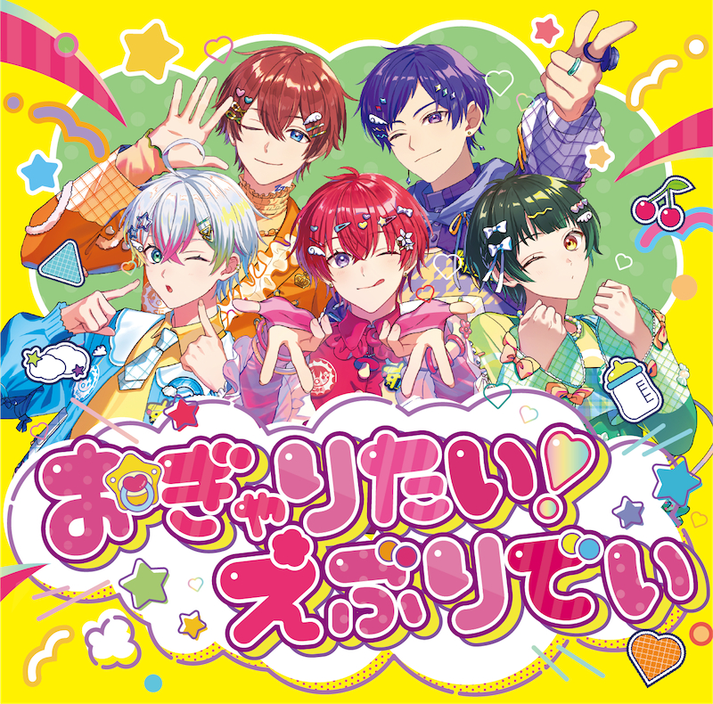 「おぎゃりたい！えぶりでい」通常盤