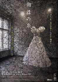 不気味だけど不思議で気になる“蜘蛛の糸”に着目した展覧会 『蜘蛛の糸 クモがつむぐ美の系譜ー江戸から現代へ』 | SPICE -  エンタメ特化型情報メディア スパイス