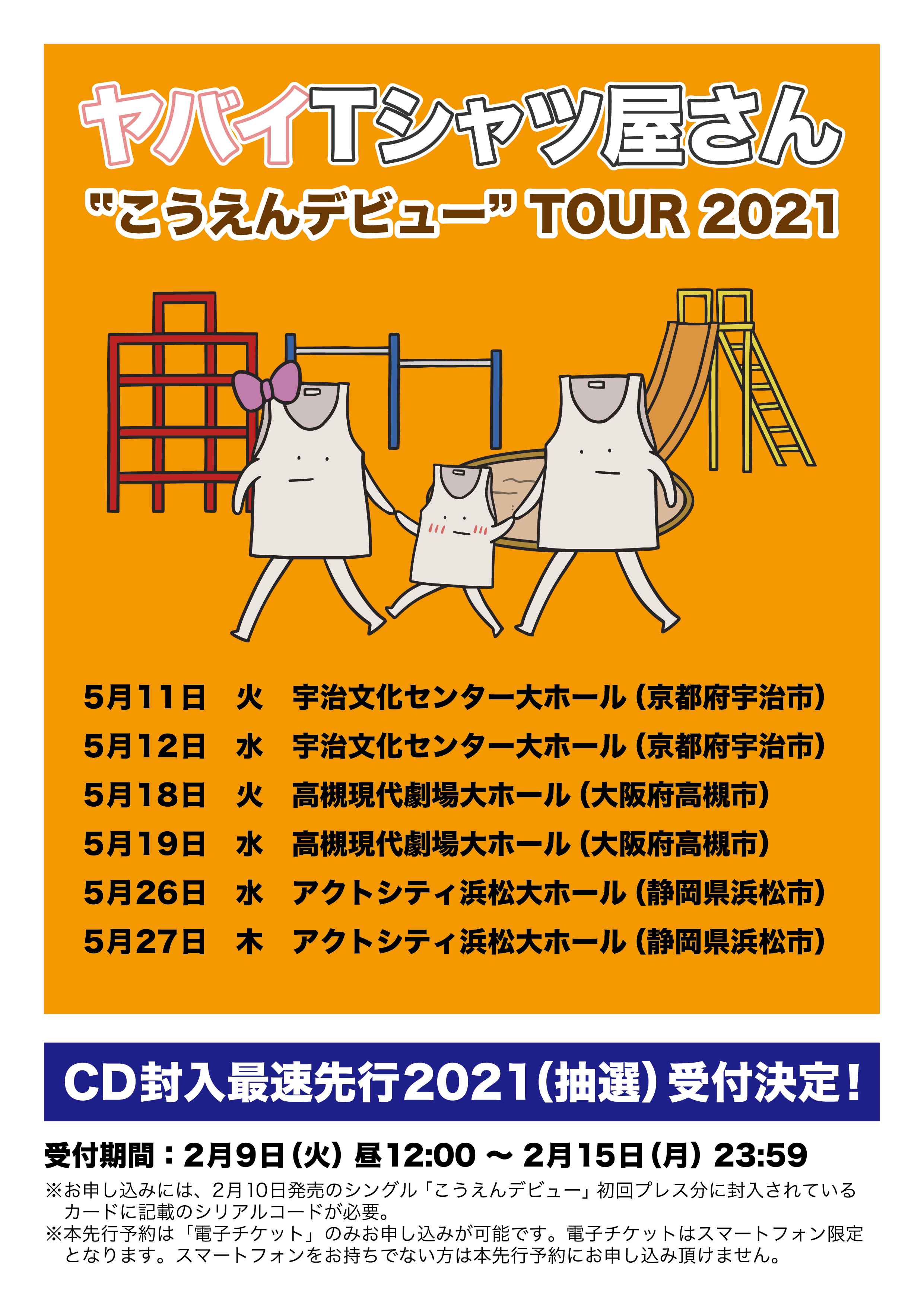『“こうえんデビュー” TOUR 2021』フライヤー