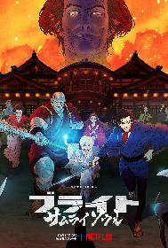 Netflix映画『ブライト：サムライソウル』　追加キャストに坂本真綾、津田健次郎　本編アクションシーンも公開