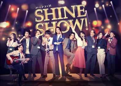 朝夏まなと、中川晃教らが出演　舞台『SHINE SHOW！シャイン・ショウ！』CS衛星劇場にてテレビ初独占放送