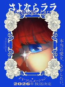 オリジナルTVアニメ『さよならララ』ティザービジュアル第2弾＆ティザーPV公開！主人公・ララ役は菱川花菜に決定