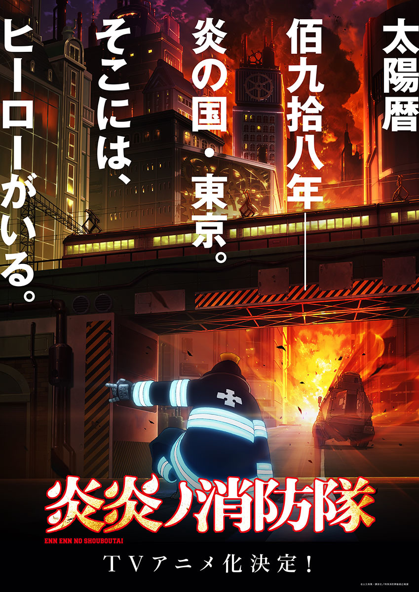 『炎炎ノ消防隊』ティザービジュアル