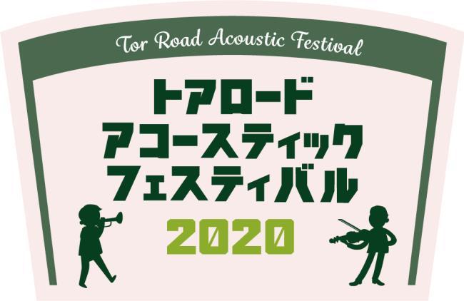 『トアロード・アコースティックフェスティバル2019』