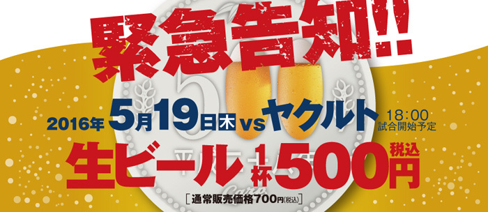 5月19日(木)ヤクルト戦「生ビール1杯500円」