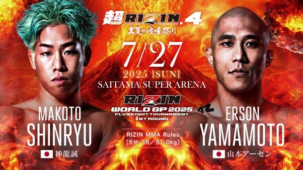 RIZIN WORLD GP 2025 フライ級トーナメント1回戦 第5試合