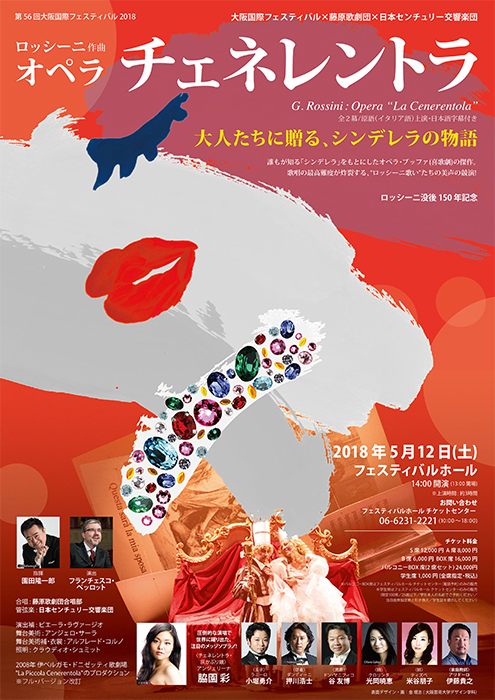 大阪芸術大学デザイン学科在学生の金珉志（キム・ミンジ）さんが制作した、「チェネレントラ」フェスティバルホール公演のチラシデザイン