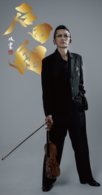 石田泰尚が企画・結成した弦楽アンサンブル「石田組」　『2023/2024アルバム発売記念ツアー』の追加公演が決定