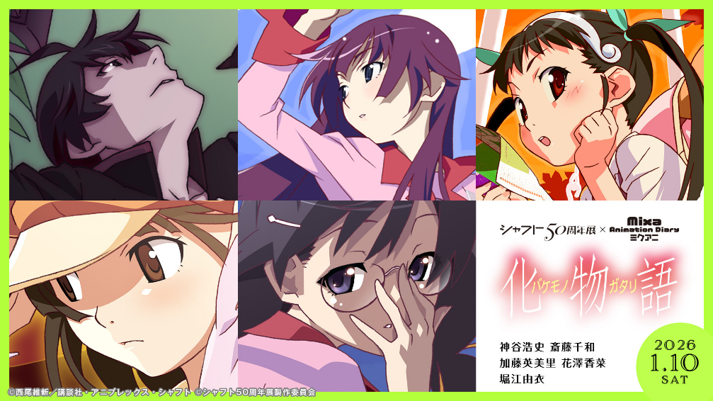 シャフト50周年展×Mixa Animation Diary 『化物語』