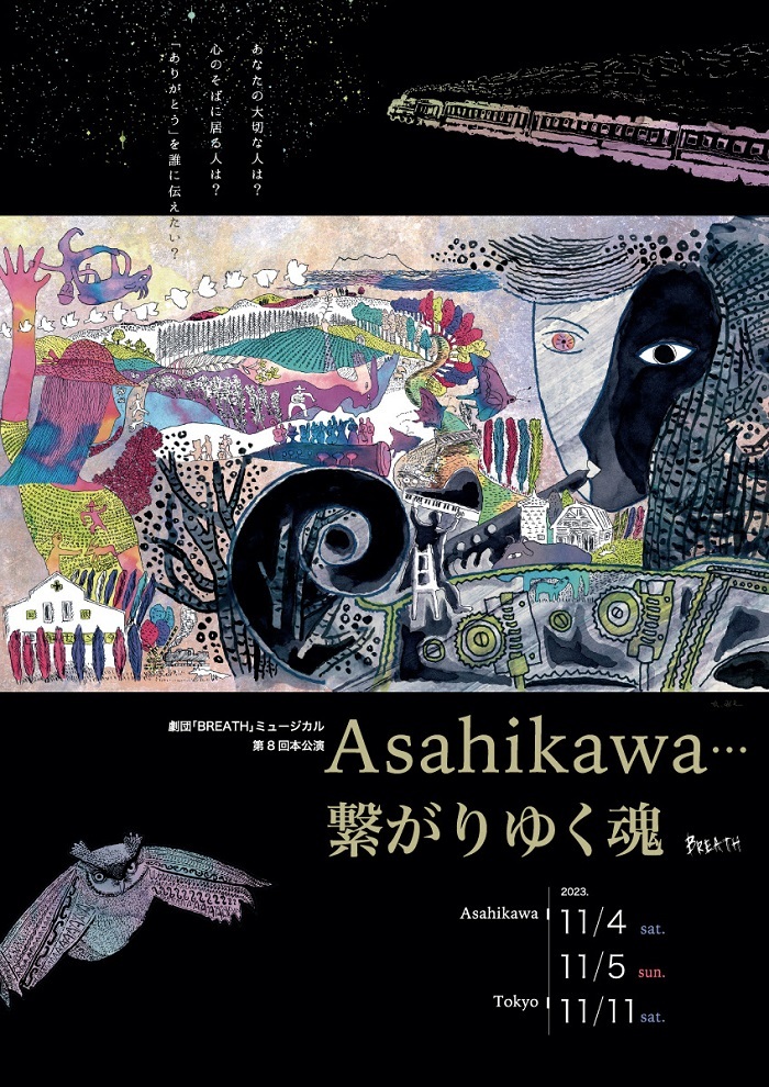 旭川市民ミュージカル劇団「BREATH」第8回公演『asahikawa...繋がりゆく魂』